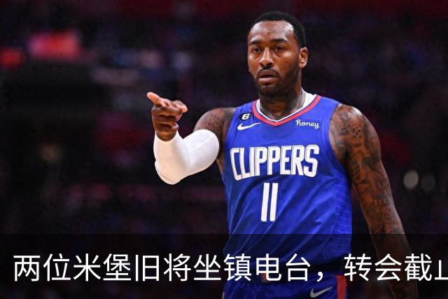 两位米堡旧将坐镇电台，转会截止日聊点内幕