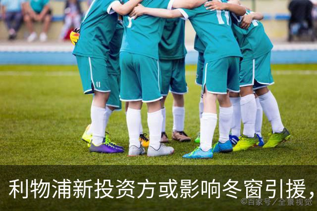 利物浦新投资方或影响冬窗引援，卡马拉成潜在目标