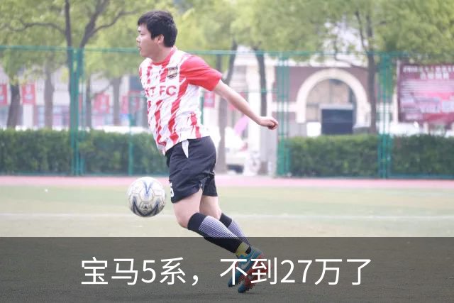 宝马5系，不到27万了
