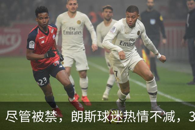 尽管被禁，朗斯球迷热情不减，3500人现身训练场