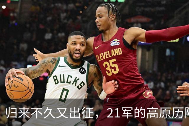 归来不久又出征，21军的高原历险记