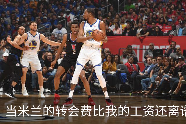 当米兰的转会费比我的工资还离谱时，我哭笑不得！