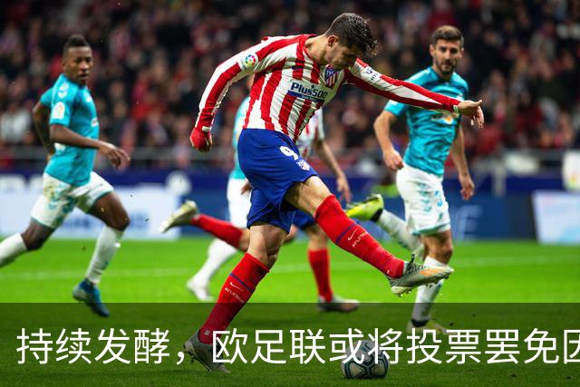 持续发酵，欧足联或将投票罢免因凡蒂诺