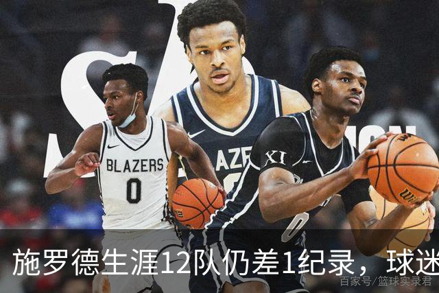 施罗德生涯12队仍差1纪录，球迷调侃：快集齐全联盟了