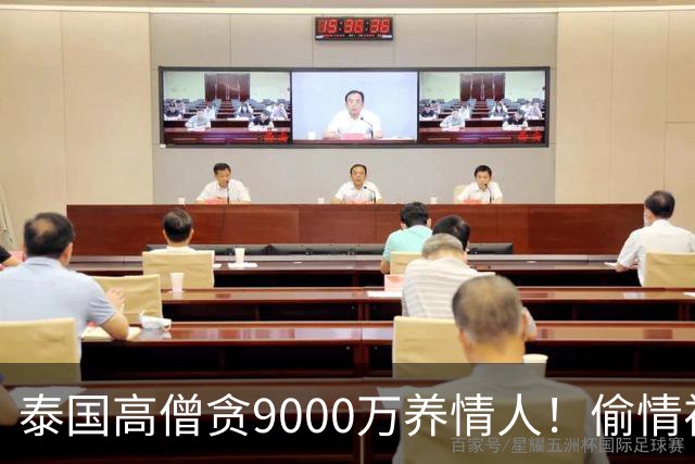 泰国高僧贪9000万养情人！偷情视频流出，双双落网