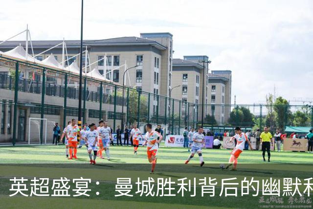 英超盛宴：曼城胜利背后的幽默和热情