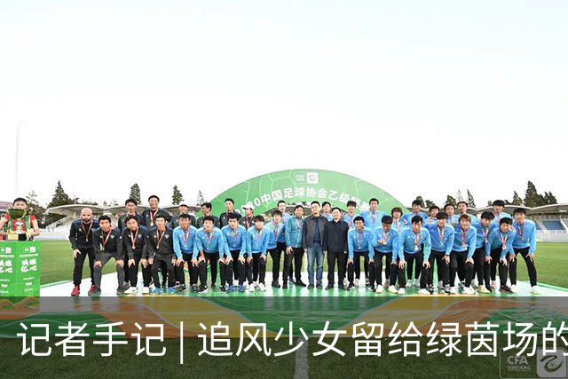 记者手记 | 追风少女留给绿茵场的印记