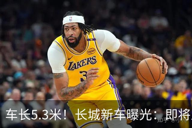 车长5.3米！长城新车曝光：即将上市