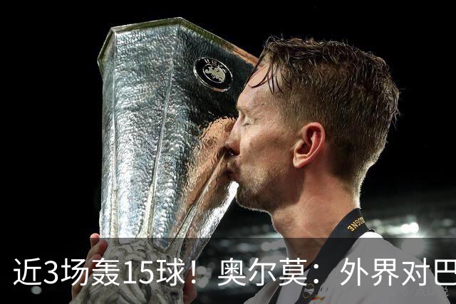 近3场轰15球！奥尔莫：外界对巴萨的期待向来很高，我们仍能提升