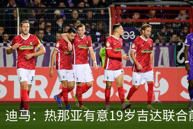 迪马：热那亚有意19岁吉达联合前锋伊莱尼赫纳