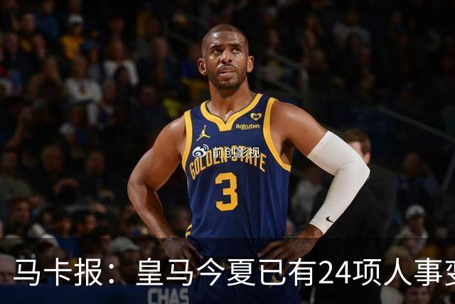 马卡报：皇马今夏已有24项人事变动，恩德里克等4人也可能离队