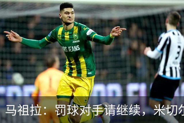 马祖拉：罚球对手请继续，米切尔绝对会进步的！