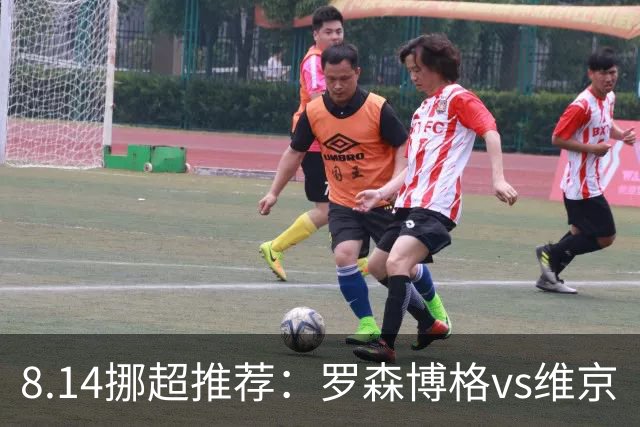 8.14挪超推荐：罗森博格vs维京