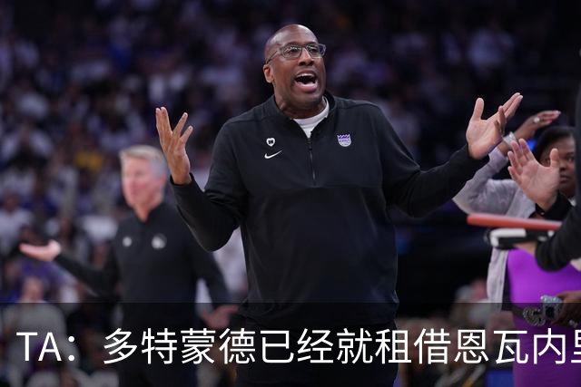 TA：多特蒙德已经就租借恩瓦内里向阿森纳提出报价