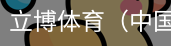 立博体育